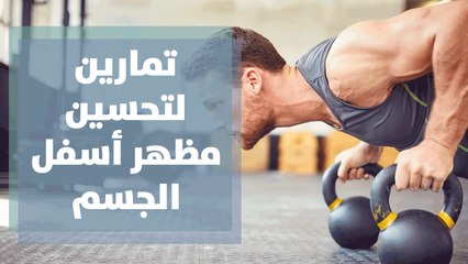 تمارين لتحسين مظهر أسفل الجسم