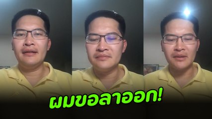 เต้ มงคลกิตติ์ ถอนตัวจากพรรคร่วมรัฐบาล ซัด นายกฯ ทำบ้านเมืองแตกแยก