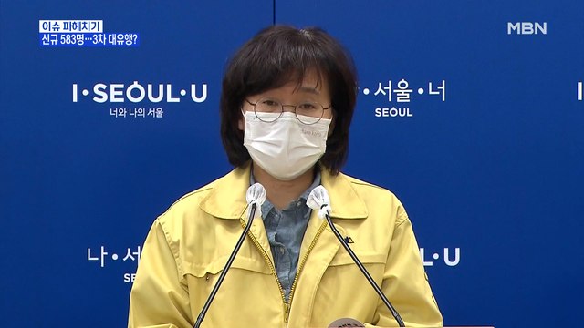 MBN 뉴스파이터-신규 확진 583명… 수능까지 친목 활동 멈춰달라