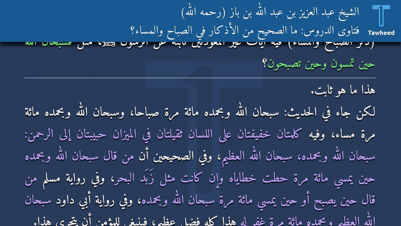 فتاوى الدروس: ما الصحيح من الأذكار في الصباح والمساء؟ - الشيخ عبد العزيز بن عبد الله بن باز (رحمه الله)