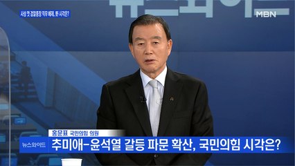 [백운기의 뉴스와이드] 홍문표 "야권 입장에서 윤석열 받아들이지 않으면 정권교체 어려워"