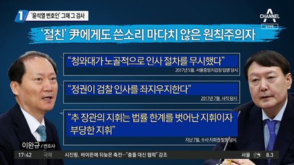 ‘윤석열 변호인’ 그때 그 검사