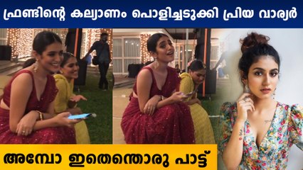 പ്രിയ വാര്യരുടെ കലക്കന്‍ പാട്ട്, ഏറ്റെടുത്ത് സാനിയ | Filmibeat Malayalam