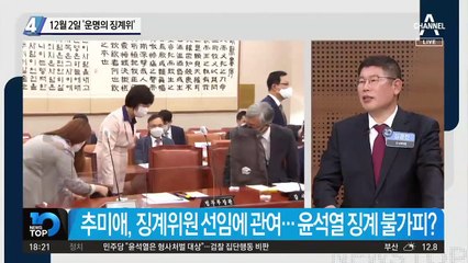 12월 2일 ‘운명의 징계위’
