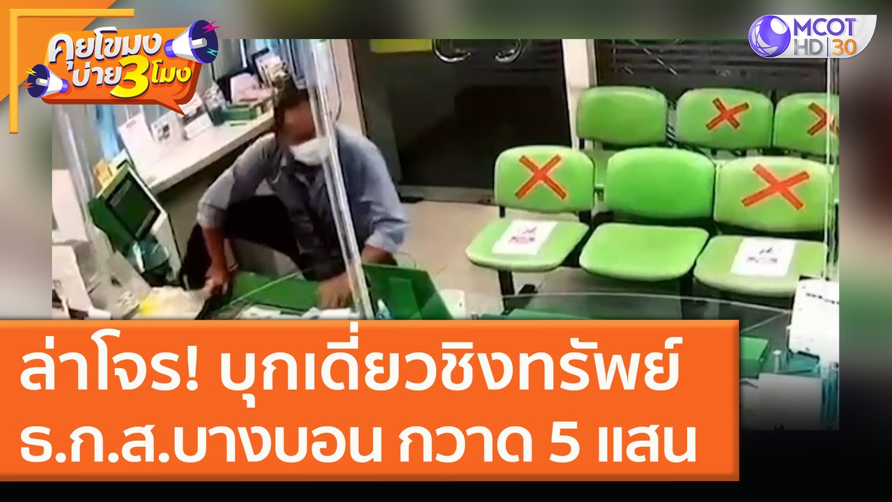 ล่าโจร! บุกเดี่ยวชิงทรัพย์ ธ.ก.ส. บางบอน กวาด 5 แสน [26 พ.ย. 63] คุยโขมงบ่าย 3 โมง | 9 MCOT HD