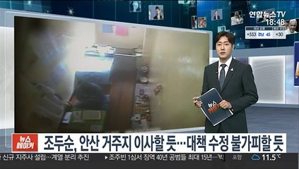 조두순, 안산 거주지 이사할 듯…대책 수정 불가피할 듯