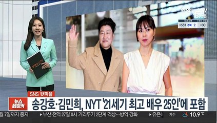 [SNS 핫피플] 송강호·김민희, NYT '21세기 최고 배우 25인'에 포함 外