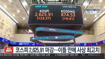 코스피 2,625.91 마감…이틀 만에 사상 최고치