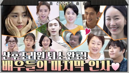 [메이킹] 배우들의 마지막 인사♥ 함께 웃고 울었던 [산후조리원] 퇴소 완료!