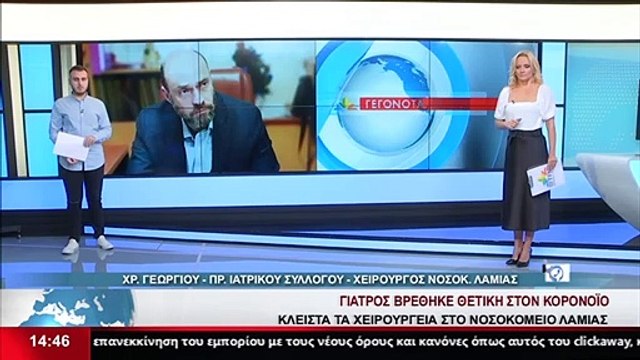 Ο πρόεδρος του Ιατρικού Συλλόγου Συλλόγου, Χρήστος Γεωργίου μιλάει στο Star Κ.Ε. για το κρούσμα κορωνοϊό σε γιατρό του Νοσοκομείου Λαμίας