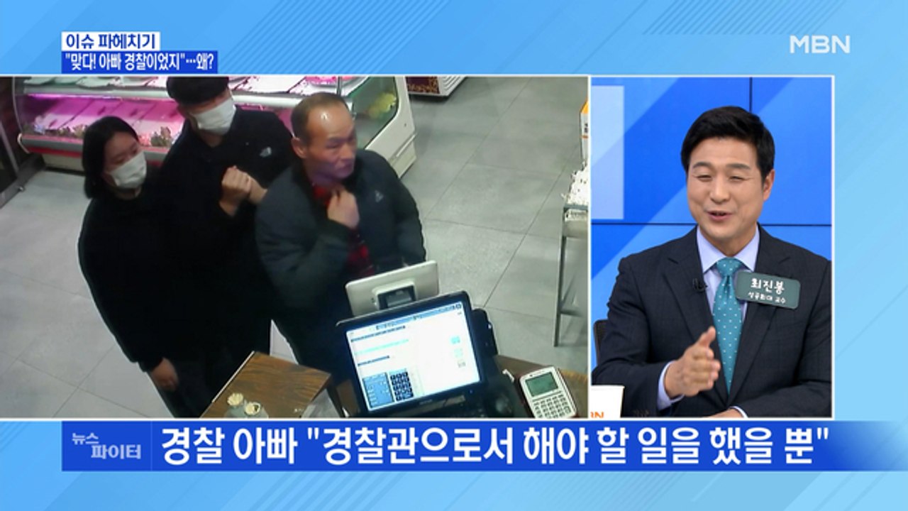 MBN 뉴스파이터-"맞다! 우리 아빠 경찰이었지"…왜?
