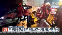 인천공항고속도로 추돌사고…2명 사망·3명 부상