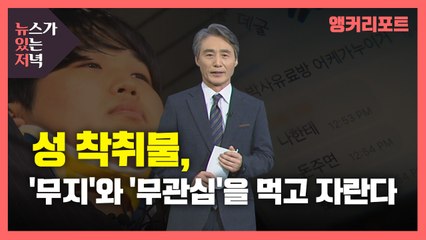 [뉴있저] 성 착취물, '무지'와 '무관심'을 먹고 자란다 / YTN