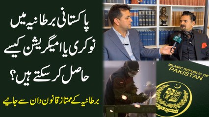 Pakistani Bartania mei nokri ya immigration kese hasil kar saktay hain? Bartania k mumtaz qanoon daan se janiye