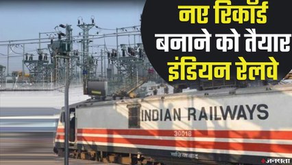 Indian Railway नया रिकॉर्ड बनाने को तैयार, आधुनिक ट्रैक्शन से मिलेगी बिजली !