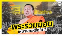 ในมุมมอง “พระมหาสมปอง” พระร่วมม็อบ เหมาะสมหรือไม่ ? | Springnews