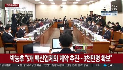 박능후 "5개 백신업체와 계약 추진…3천만명 확보"