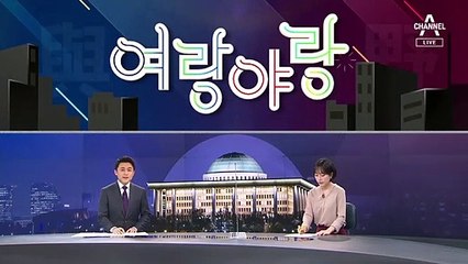 [여랑야랑]추미애가 추미애에게? / 사라진 세금 지킴이