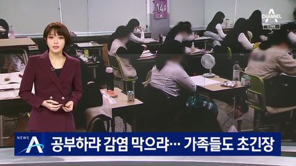공부하랴 코로나 감염 막으랴…수험생 가족들도 초긴장