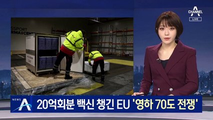 20억회분 백신 챙긴 EU…초저온 냉동고 확보에 사활