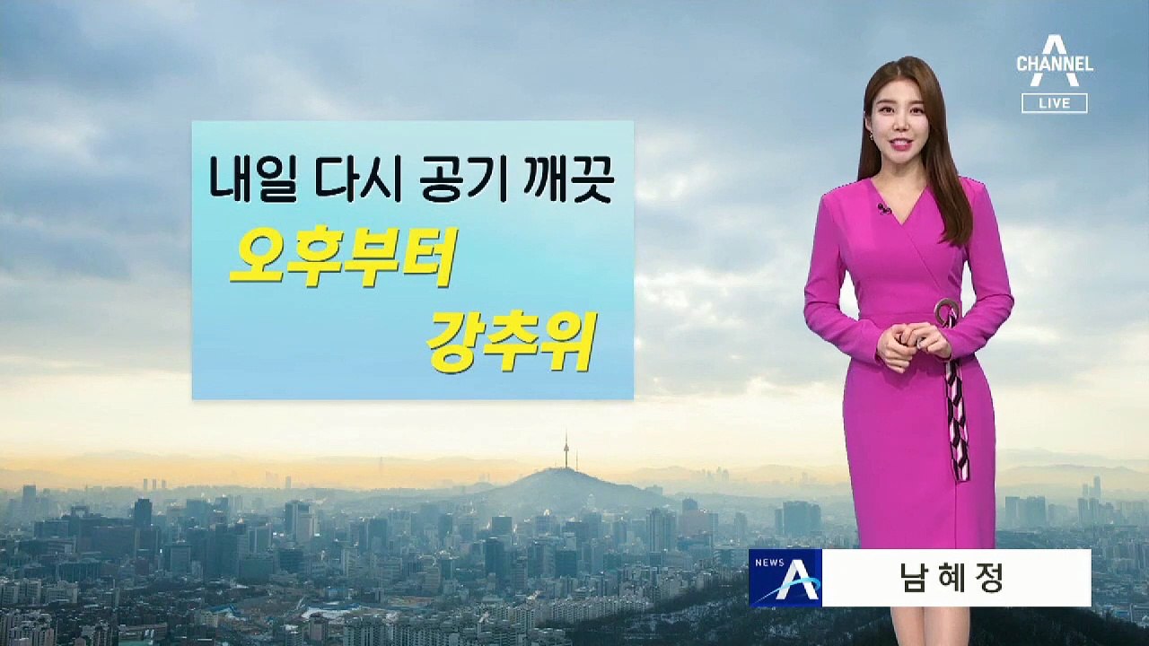 [날씨]미세먼지 물러가고 추워져…찬바람 ‘쌩쌩’