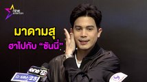 มาดามสุ : ฮาไม่หยุดอีกครั้งกับ “ซันนี่ สุวรรณเมธานนท์”