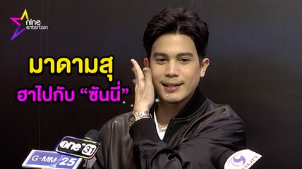 มาดามสุ : ฮาไม่หยุดอีกครั้งกับ “ซันนี่ สุวรรณเมธานนท์”