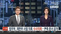 법무부, '재판부 사찰 의혹' 수사의뢰 …윤석열 측 문서 공개