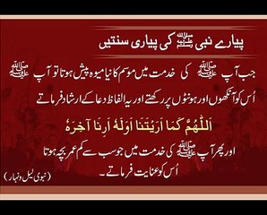 Mosam Ka Naya Mewa | Sunnat-e-Nabvi | Dua | Deen Islam