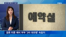 결혼 미룬 예비부부 '3차 대유행' 속앓이…중국 '혈청 검사' 요구 비판 봇물