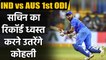 India vs Australia 1st ODI: Virat Kohli likley to complete 12000 runs in ODI Series| वनइंडिया हिंदी