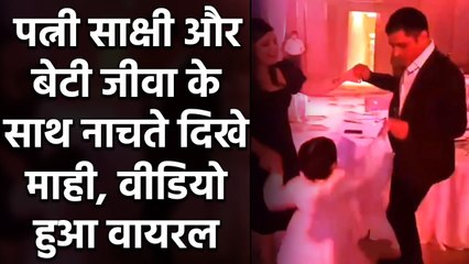 MS Dhoni was seen dancing with his wife and daughter in a function| Oneindia Sports