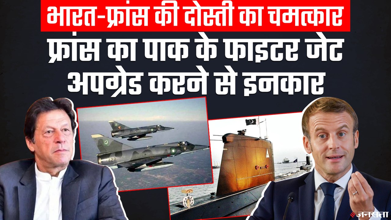 फ्रांस ने किया Pak के Fighter Jet Upgrade करने से इंकार, पाकिस्तानी सेना को बड़ा झटका | France on Pakistan Jet Upgrade