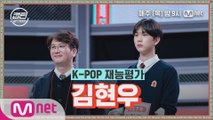 [2회] 김현우 - 리듬 타 (RHYTHM TA) @K-POP 재능평가