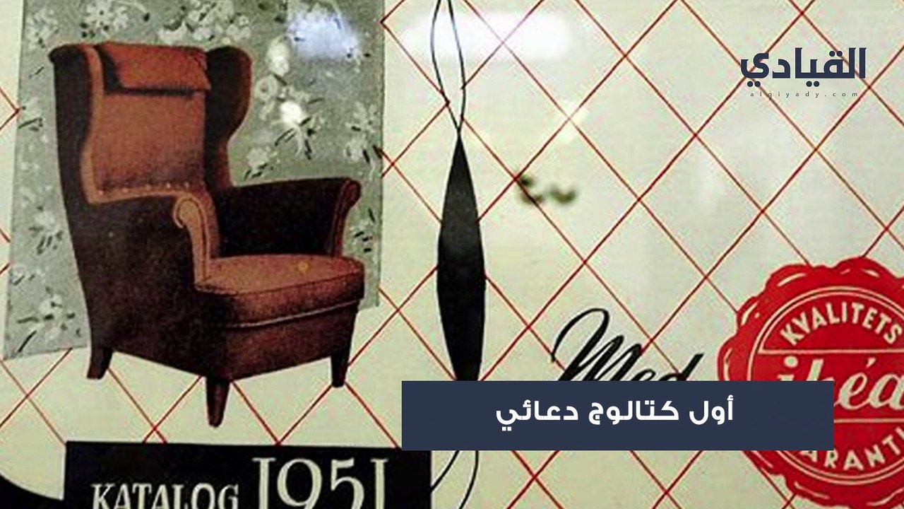 إينغفار كامبراد: قصة مؤسس ايكيا إمبراطورية الأث...