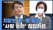 '판사 사찰 논란' 점입가경...윤석열, 문건 공개 vs 추미애, 수사 의뢰 / YTN