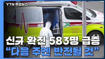 코로나19 급증세, 583명 신규 확진..."다음 주엔 반전될 것" / YTN