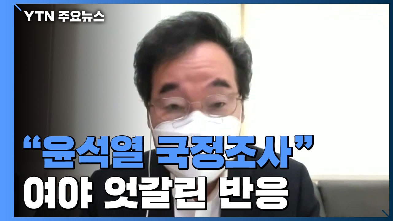 이낙연이 꺼낸 '윤석열 국정조사'...국민의힘 "적극 수용" 민주당 "신중" / YTN