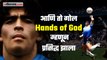 …आणि मॅरेडोना यांचा तो गोल ‘Hands of God’ म्हणून प्रसिद्ध झाला | Maradona- Hand Of God