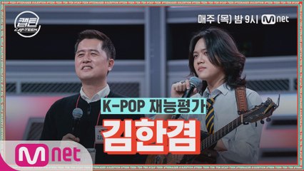 [2회] 김한겸 - Sign Of The Times @K-POP 재능평가