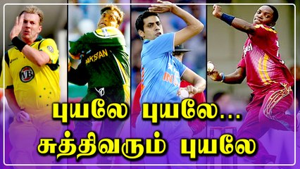 Nivarக்கு நிகரான Fast Bowlers | Fastest deliveries in cricket | OneIndia Tamil