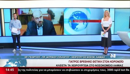 Ο Χρ. Γεωργίου Χειρουργός Νοσ. Λαμίας -Πρ. Ιατρ. Συλ., στο Star K.E.