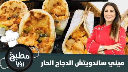 ميني ساندويتش الدجاج الحار