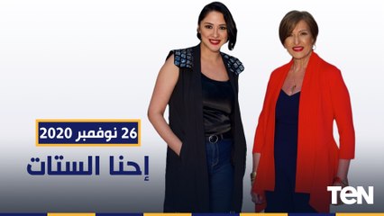 احنا الستات| أحدث طرق انقاص الوزن .. طريقة عمل الـ فاهيتا حلقة الخميس 26-11-2020