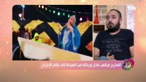 احنا الستات | المخرج مرقس عادل ورحلته من الصيدلة إلى عالم الإخراج