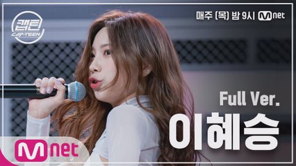 [2회/풀버전] 이혜승 - DESSERT @K-POP 재능평가