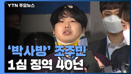 '성 착취물 제작·유포' 조주빈 1심 징역 40년..."박사방은 범죄집단" / YTN