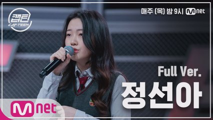 [2회/풀버전] 정선아 - Flashlight @K-POP 재능평가