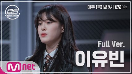 [2회/풀버전] 이유빈 - Love poem @K-POP 재능평가