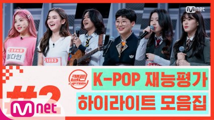 [캡틴] EP.2 K-POP 재능평가 하이라이트 모음.ZIP★ #2